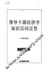 领导干部经济学知识百问百答 封面