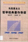 马克思主义哲学经典著作导读 封面