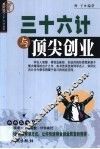 三十六计与顶尖创业 封面