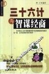 三十六计与智谋经商 封面