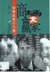 商场大赢家  经营应变三十策 封面
