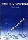 生物工艺与工程实验技术 封面