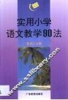 实用小学语文教学90法 封面