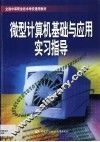 微型计算机基础与应用实习指导 封面