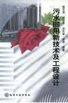 污水回用新技术及工程设计 封面