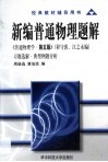 新编普通物理题解  《普通物理学·第5版》  程守洙、江之永编  习题选解·典型例题分析 封面