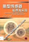 新型传感器原理及应用 封面