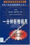 一分钟新推销员 封面
