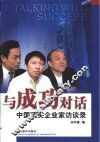 与成功对话  中国顶尖企业家访谈录 封面