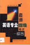 直通英语专业四级考试  综合 封面