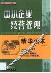 中小企业经营管理精华读本 封面