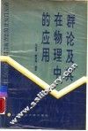群论及其在物理中的应用 封面