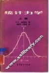 统计力学  上 封面
