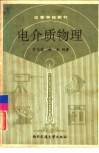 电介质物理 封面