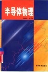 半导体物理 封面
