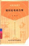 相对论电动力学 封面