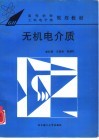 无机电介质 封面