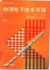 物理电子技术原理 封面
