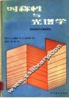 对称性与光谱学  振动和电子光谱学导论 封面