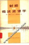 射频与微波波谱学 封面