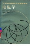 电磁学  大学基础物理学习与解题指导 封面