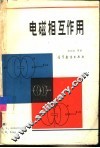 电磁相互作用 电子书封面