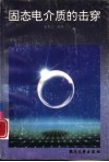 固态电介质的击穿 封面