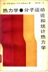 热力学、分子运动论和统计热力学 电子书封面