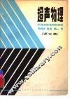 超声物理 译文集