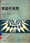 傅里叶光学 电子书封面
