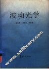 波动光学 封面