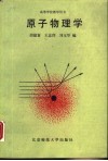 原子物理学 封面