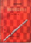 固体物理实验方法 封面