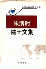 朱清时院士文集 封面