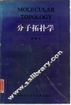 分子拓扑学 封面