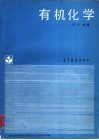 有机化学 封面