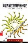 测量不确定度的非统计理论 封面