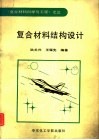 复合材料结构设计 封面