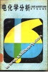 电化学分析 封面