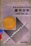 量子力学 封面