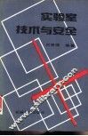 实验室技术与安全 封面