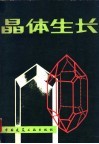 晶体生长 封面