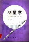 测量学  修订本  下 封面