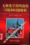 无机化学简明教程习题和问题解析 封面