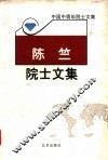 陈竺院士文集 封面