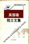 吴国雄院士文集 电子书封面