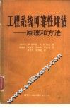 工程系统可靠性评估  原理和方法 封面