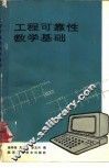 工程可靠性数学基础 封面