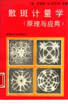 散斑计量学  原理与应用 封面