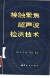 接触聚焦超声波检测技术 封面